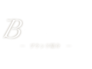 brand－ブランド紹介