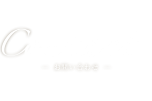 contact－お問い合わせ