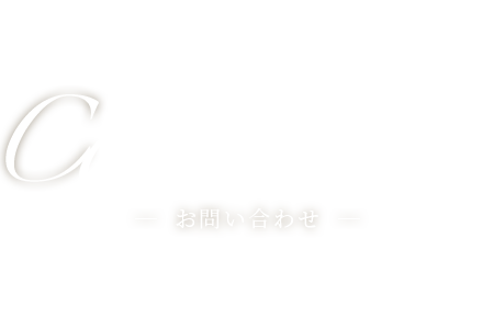 contact－お問い合わせ