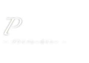 privacy－プライバシーポリシー