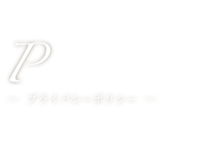 privacy－プライバシーポリシー